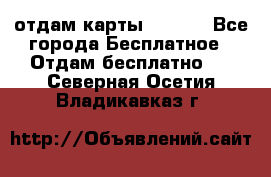 отдам карты NL int - Все города Бесплатное » Отдам бесплатно   . Северная Осетия,Владикавказ г.